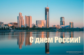 Режим работы клиники в День России